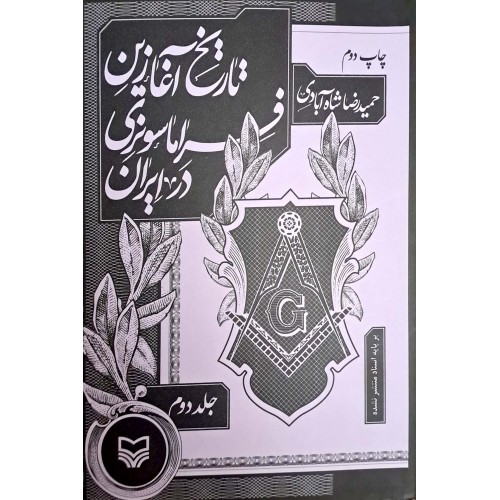 کتاب تاریخ آغازین فراماسونری در ایران جلد 2